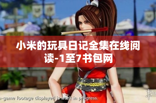 小米的玩具日记全集在线阅读-1至7书包网