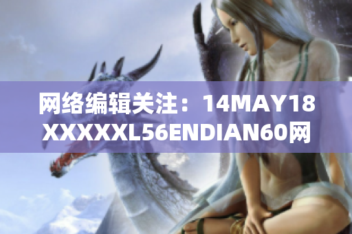 网络编辑关注：14MAY18XXXXXL56ENDIAN60网络文章新动向