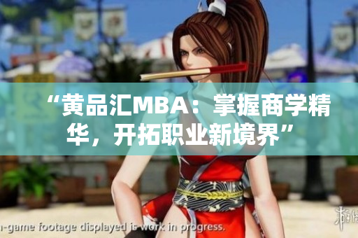 “黄品汇MBA：掌握商学精华，开拓职业新境界”