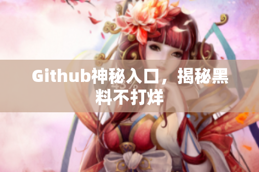 Github神秘入口，揭秘黑料不打烊