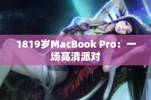 1819岁MacBook Pro：一场高清派对