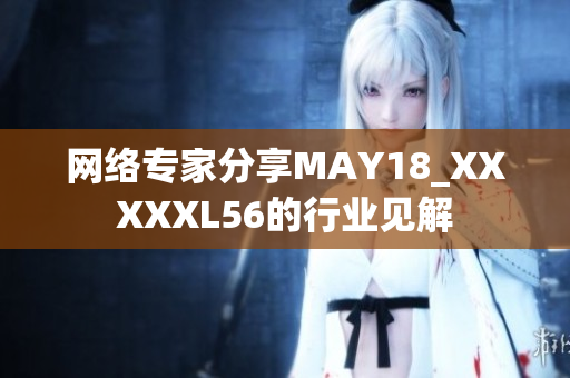 网络专家分享MAY18_XXXXXL56的行业见解