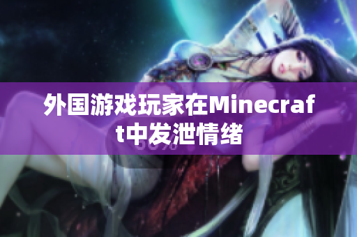 外国游戏玩家在Minecraft中发泄情绪