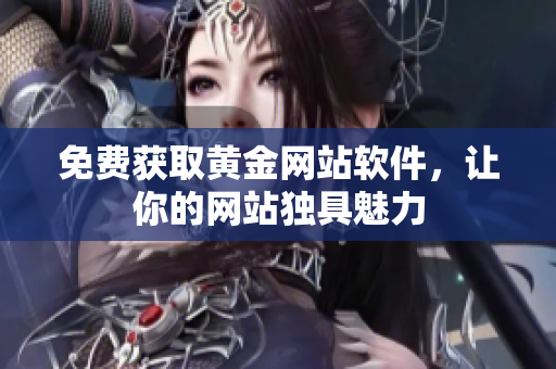 免费获取黄金网站软件，让你的网站独具魅力