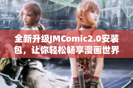 全新升级JMComic2.0安装包，让你轻松畅享漫画世界