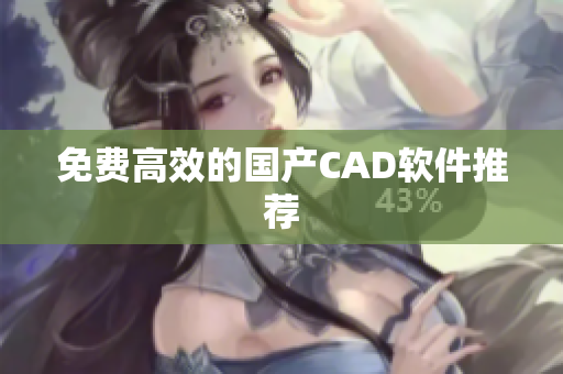 免费高效的国产CAD软件推荐