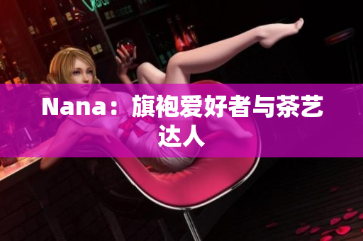 Nana：旗袍爱好者与茶艺达人