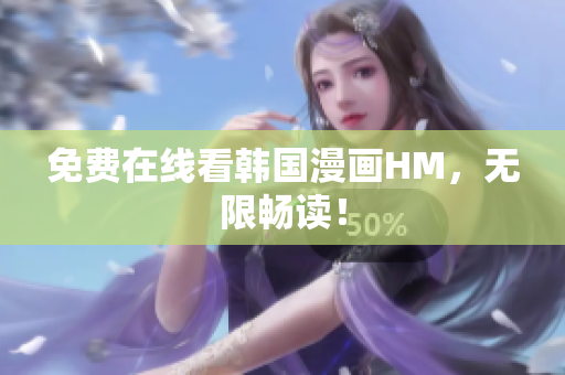 免费在线看韩国漫画HM，无限畅读！