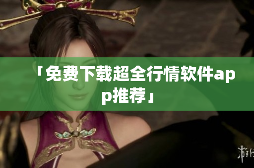 「免费下载超全行情软件app推荐」