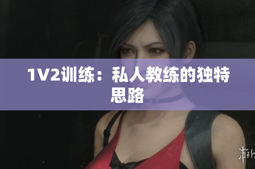 1V2训练：私人教练的独特思路