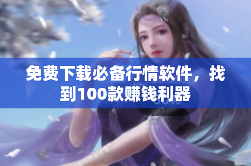 免费下载必备行情软件，找到100款赚钱利器