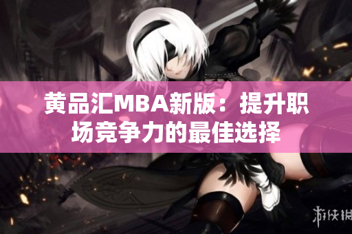 黄品汇MBA新版：提升职场竞争力的最佳选择