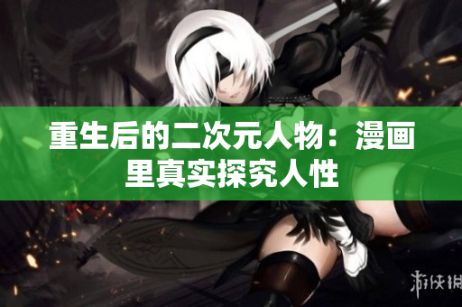 重生后的二次元人物：漫画里真实探究人性