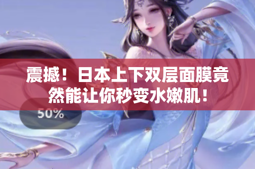 震撼！日本上下双层面膜竟然能让你秒变水嫩肌！