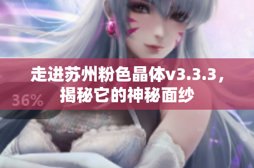 走进苏州粉色晶体v3.3.3，揭秘它的神秘面纱
