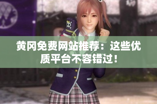 黄冈免费网站推荐：这些优质平台不容错过！