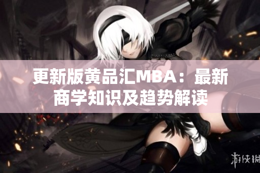 更新版黄品汇MBA：最新商学知识及趋势解读