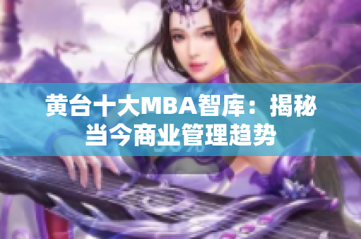 黄台十大MBA智库：揭秘当今商业管理趋势