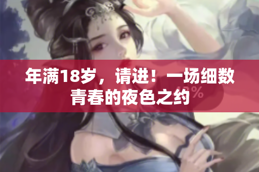 年满18岁，请进！一场细数青春的夜色之约