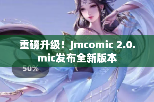 重磅升级！Jmcomic 2.0.mic发布全新版本