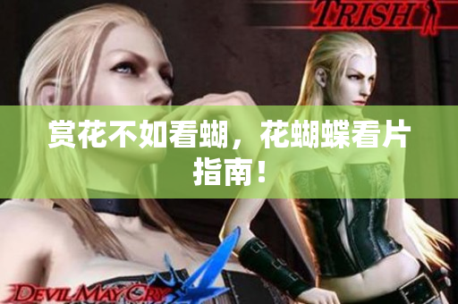 赏花不如看蝴，花蝴蝶看片指南！