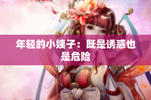 年轻的小姨子：既是诱惑也是危险