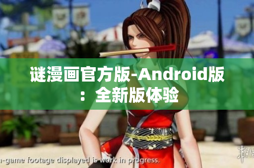 谜漫画官方版-Android版：全新版体验