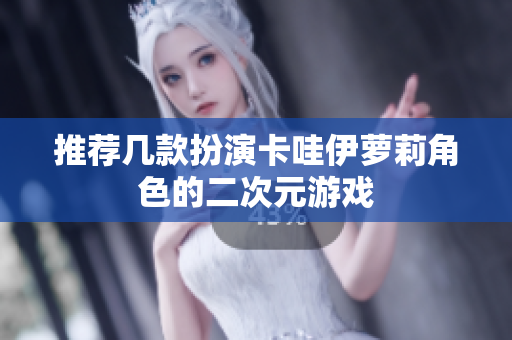 推荐几款扮演卡哇伊萝莉角色的二次元游戏