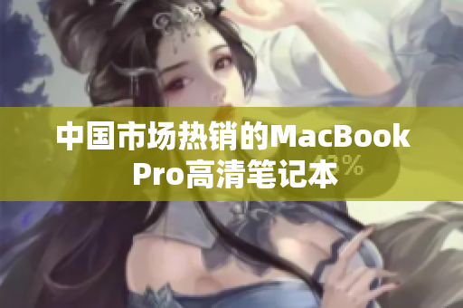 中国市场热销的MacBook Pro高清笔记本