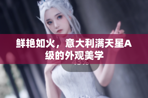 鲜艳如火，意大利满天星A级的外观美学