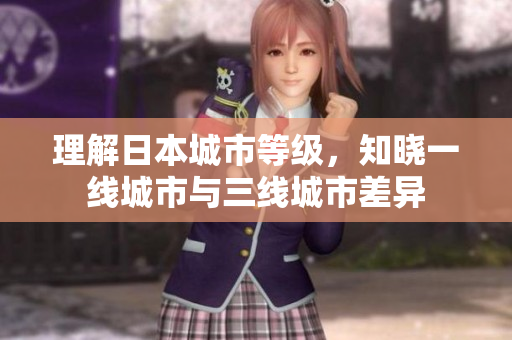 理解日本城市等级，知晓一线城市与三线城市差异
