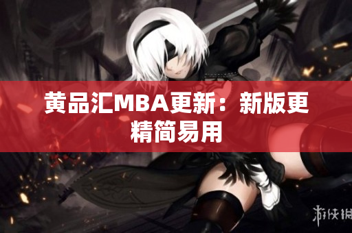 黄品汇MBA更新：新版更精简易用