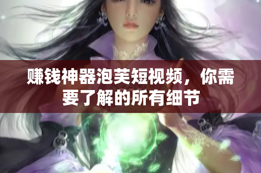 赚钱神器泡芙短视频，你需要了解的所有细节