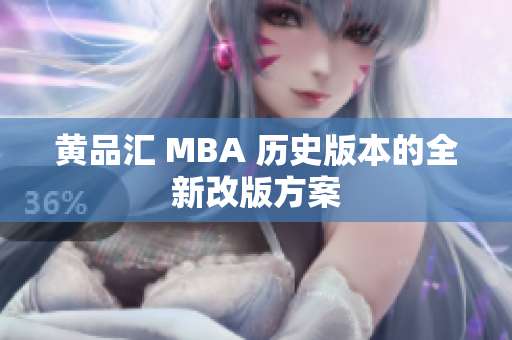 黄品汇 MBA 历史版本的全新改版方案