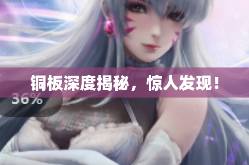 铜板深度揭秘，惊人发现！