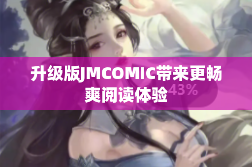 升级版JMCOMIC带来更畅爽阅读体验