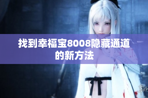 找到幸福宝8008隐藏通道的新方法