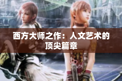 西方大师之作：人文艺术的顶尖篇章