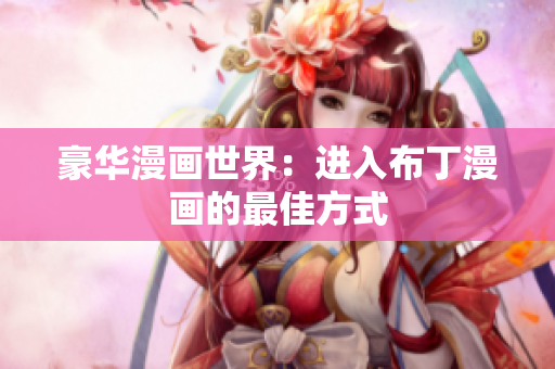 豪华漫画世界：进入布丁漫画的最佳方式