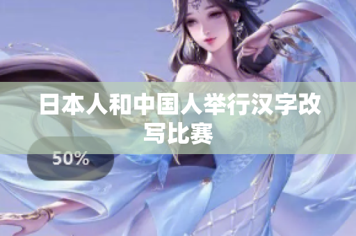 日本人和中国人举行汉字改写比赛