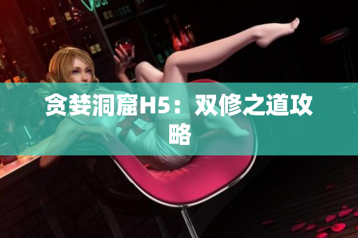 贪婪洞窟H5：双修之道攻略