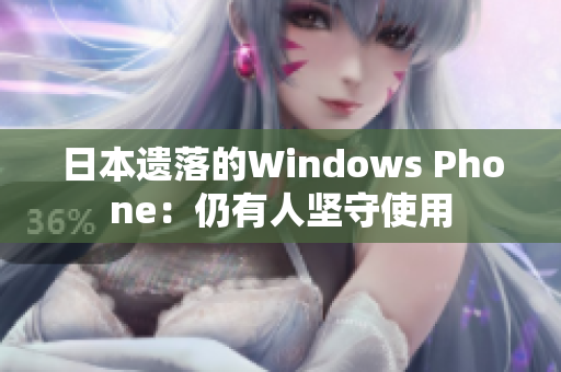日本遗落的Windows Phone：仍有人坚守使用