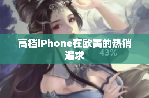 高档iPhone在欧美的热销追求
