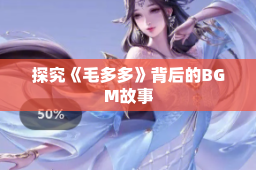 探究《毛多多》背后的BGM故事
