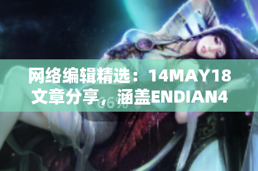 网络编辑精选：14MAY18文章分享，涵盖ENDIAN40等热门话题