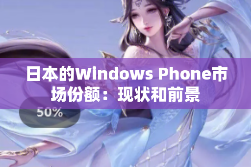 日本的Windows Phone市场份额：现状和前景
