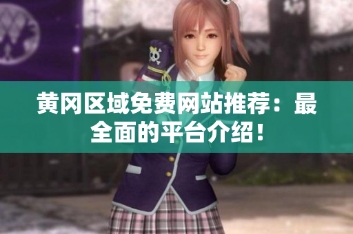 黄冈区域免费网站推荐：最全面的平台介绍！