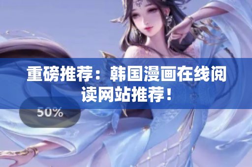 重磅推荐：韩国漫画在线阅读网站推荐！