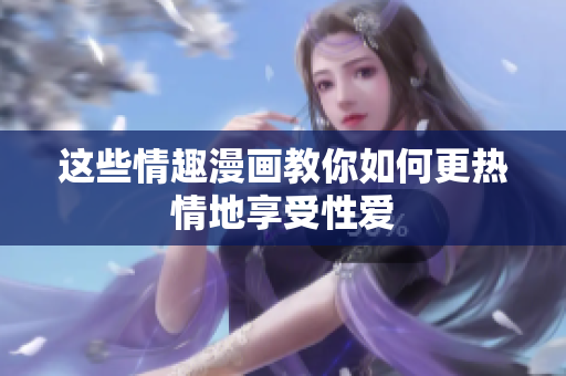 这些情趣漫画教你如何更热情地享受性爱