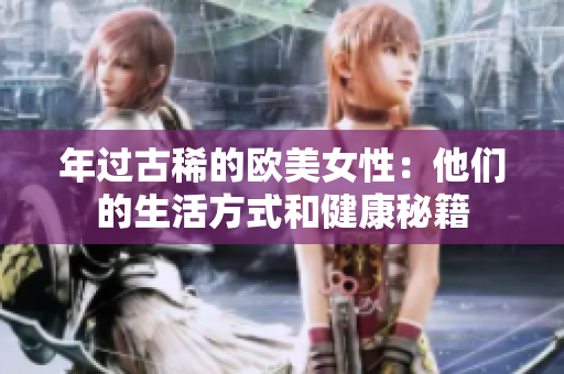 年过古稀的欧美女性：他们的生活方式和健康秘籍